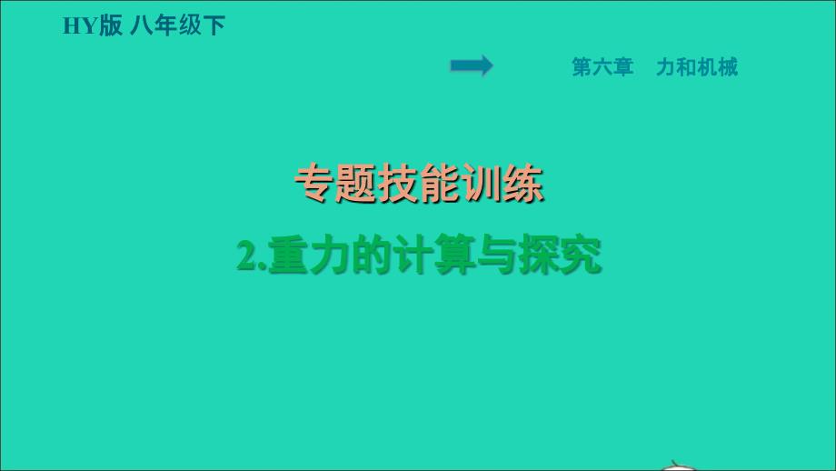 安徽专版2022八年级物理下册第六章力和机械专题技能训练2重力的计算与探究课件新版粤教沪版_第1页