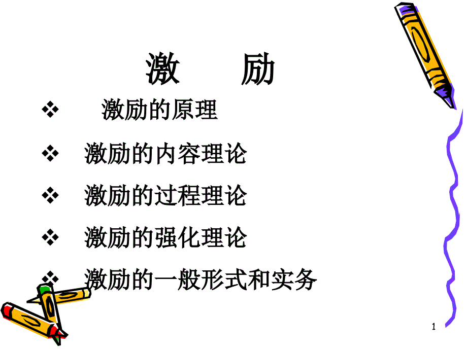 管理学-激励(PPT 47页)_第1页