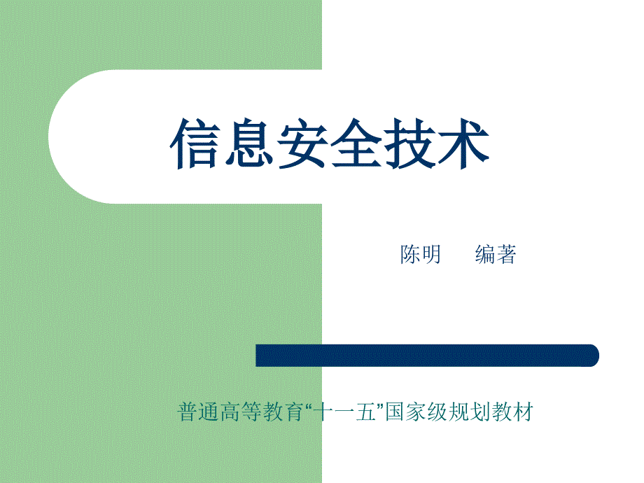 信息安全技术全面讲解_第1页