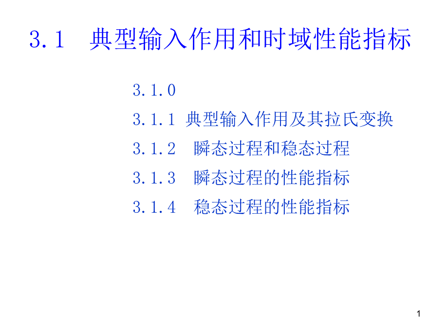 一阶系统与二阶系统_第1页