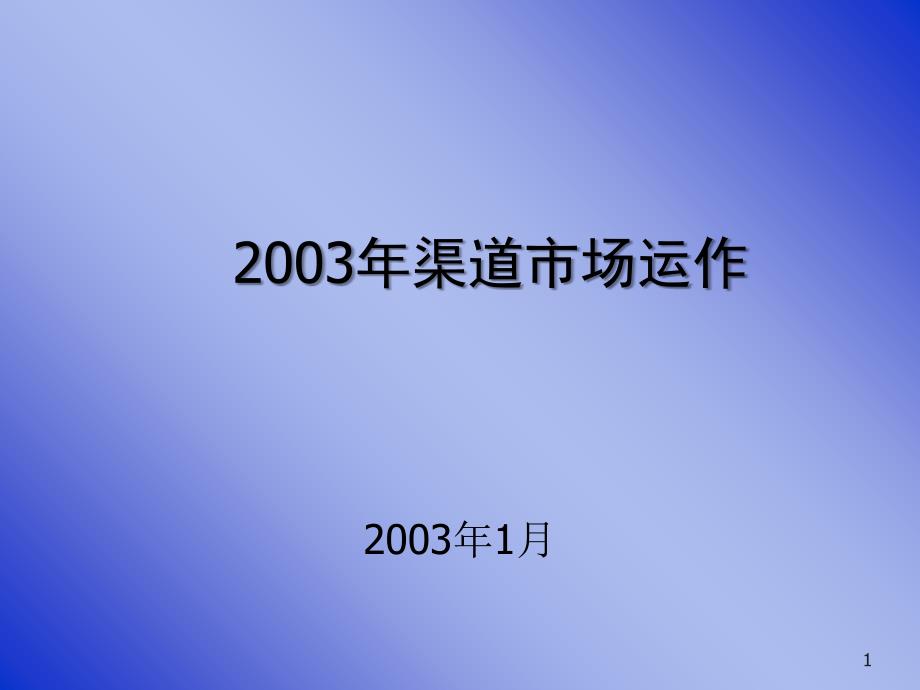 渠道市场运作培训讲稿_第1页