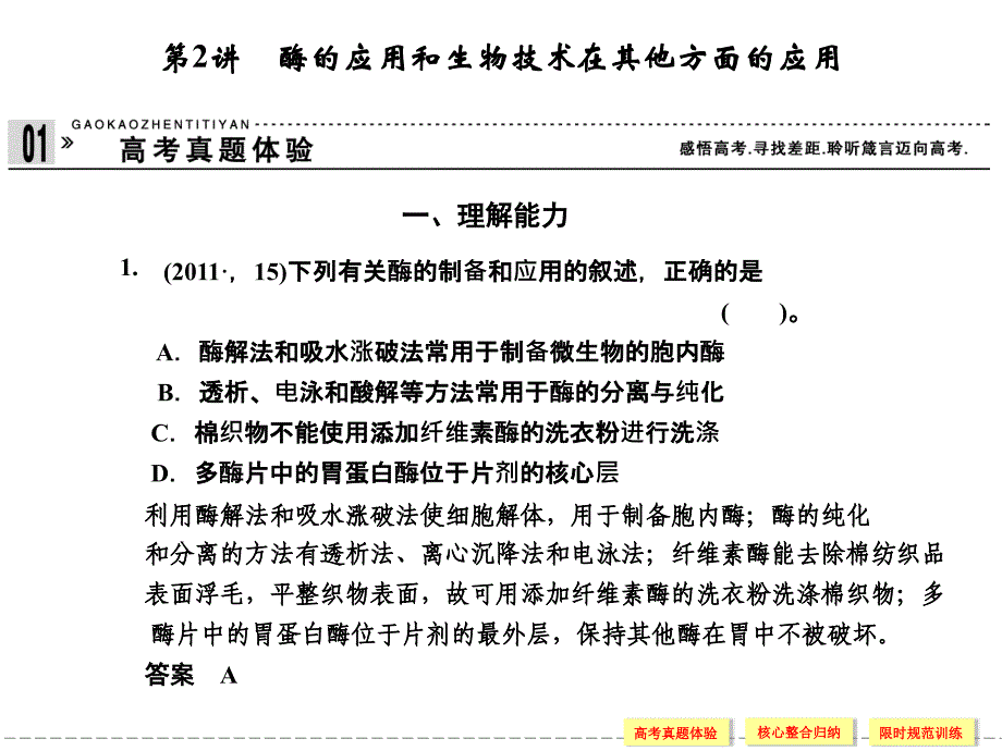 专题八生物技术实践第讲酶的应用和生物技术在其他方面的应用_第1页