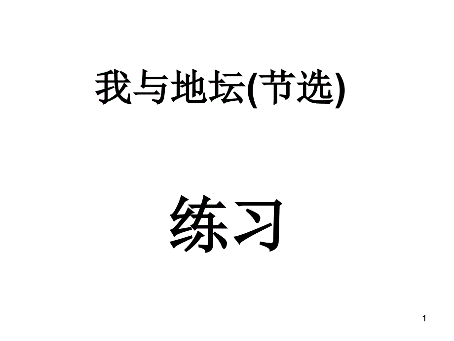 我与地坛练习_第1页