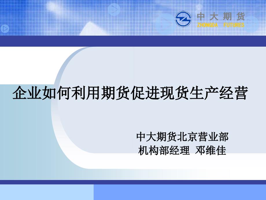 邓维佳企业如何利用期货促进现货经营_第1页