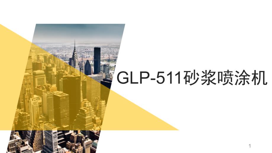 GLP砂浆喷涂机_第1页