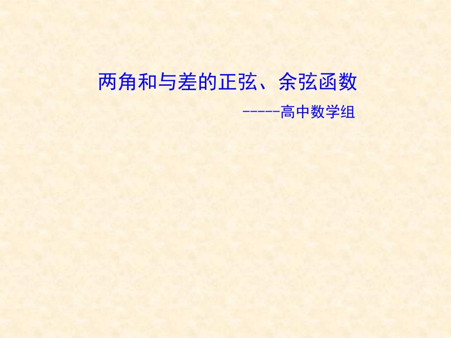 课件——两角和与差的正弦、余弦函数_第1页