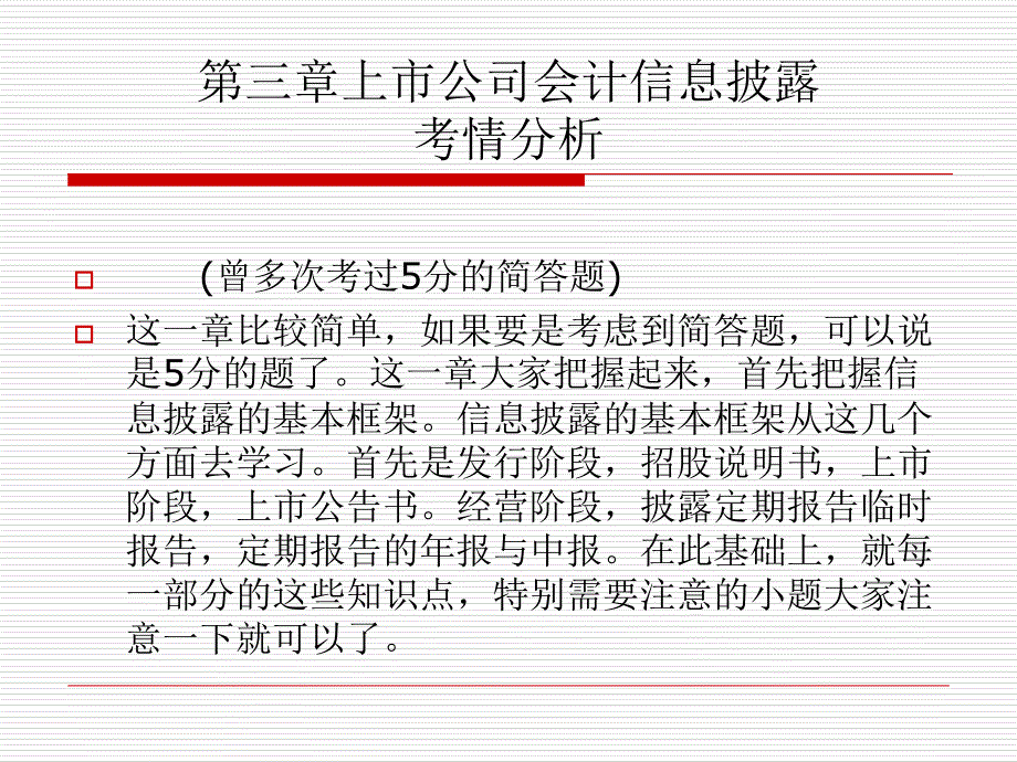 上市公司会计信息披露考情分析概述_第1页