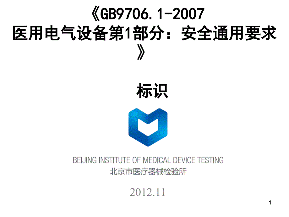 gb9706.12007要求与电气绝缘图ppt_第1页