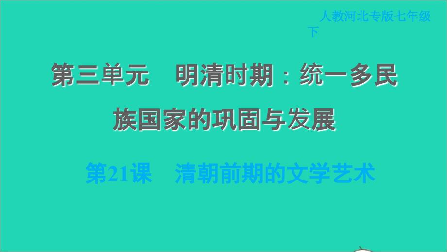 河北专版2022七年级历史下册第三单元明清时期：统一多民族国家的巩固与发展第21课清朝前期的文学艺术课件新人教版20220607243_第1页