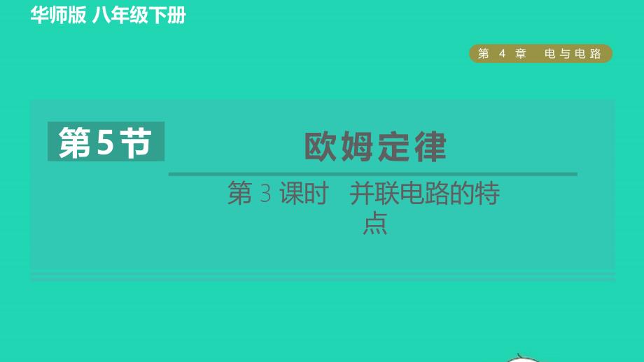 2022八年级科学下册第4章电与电路5欧姆定律第3课时并联电路的特点习题课件新版华东师大版_第1页