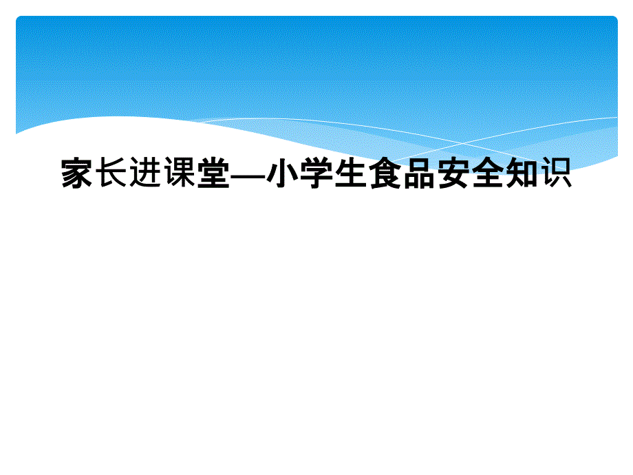 家长进课堂—小学生食品安全知识_第1页