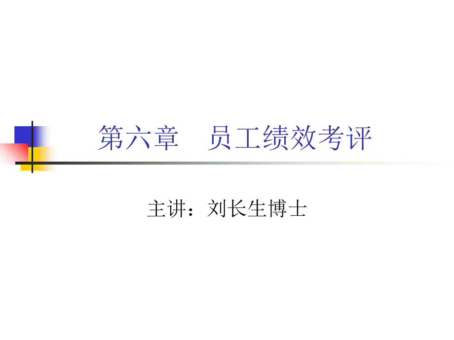 员工绩效考评专题讲义_第1页