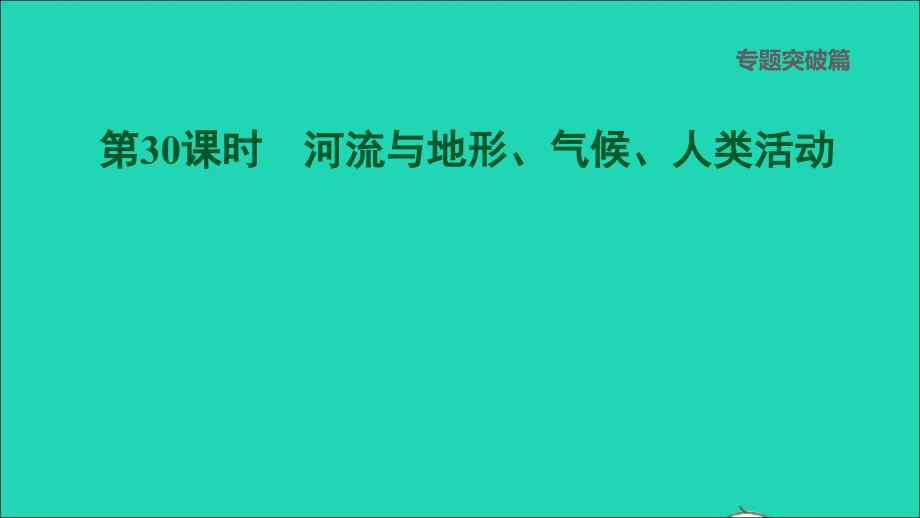 福建专版2022中考地理专题突破篇第30课时河流与地形气候人类活动课后练本课件20220607427_第1页