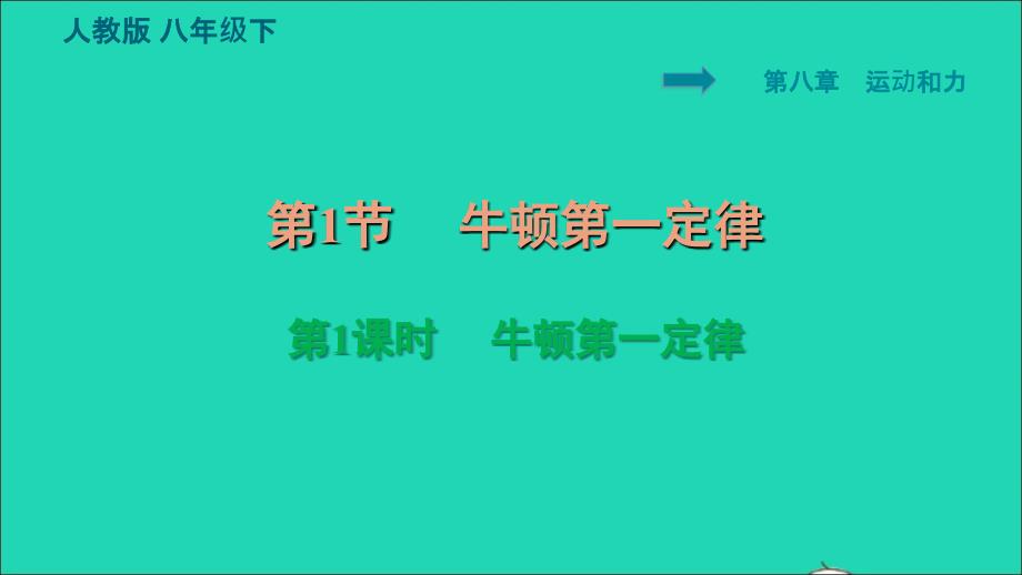 2022八年级物理下册第八章运动和力8.1牛顿第一定律第1课时牛顿第一定律习题课件新版新人教版202206171177_第1页