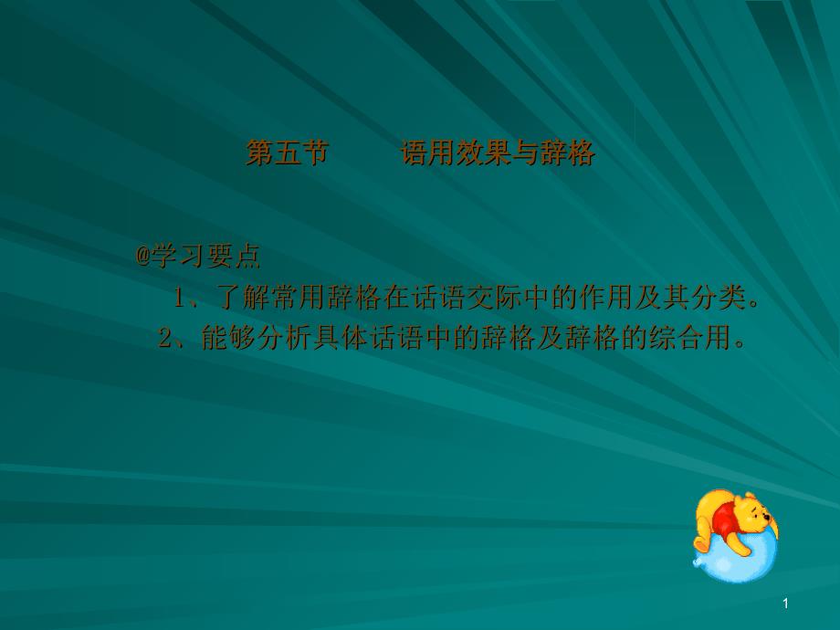 语用五语用效果与辞格_第1页