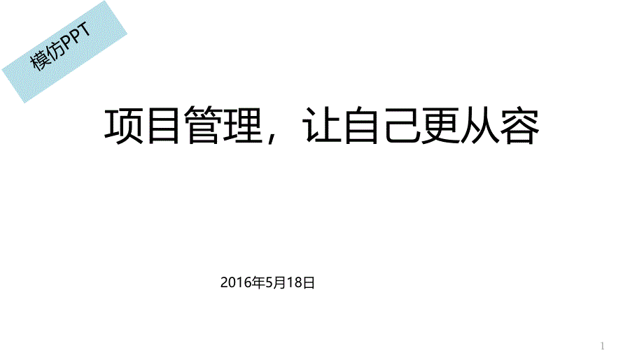 项目管理,让自己更从容_第1页