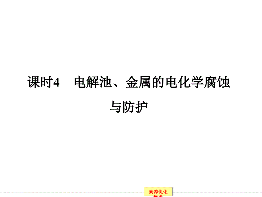 【创新设计】2015届高考化学一轮总复习配套课件：6-4电解池、金属的电化学腐蚀（共80张）_第1页