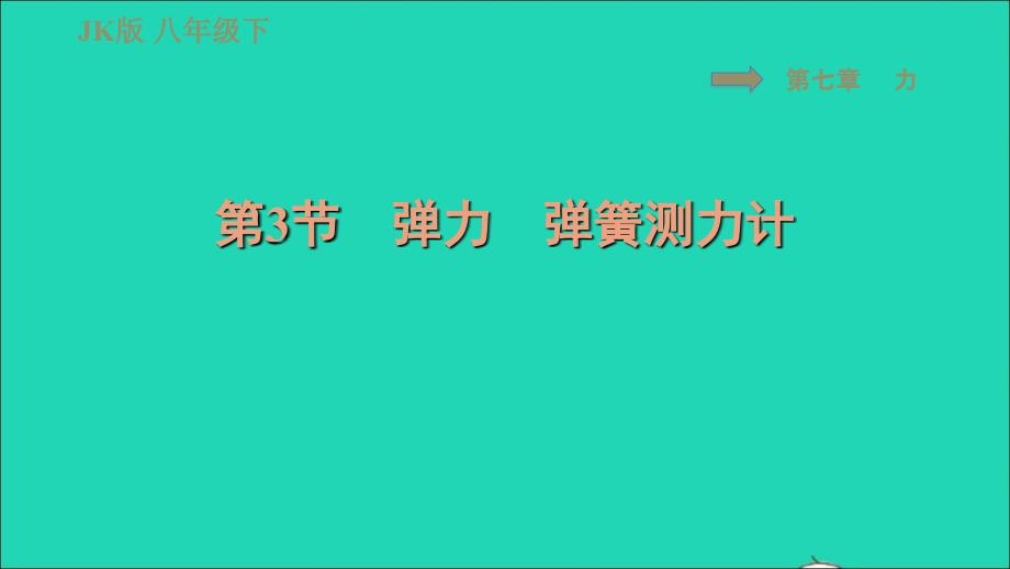 2022春八年级物理下册第七章力7.3弹力　弹簧测力计习题课件新版教科版20220622141_第1页