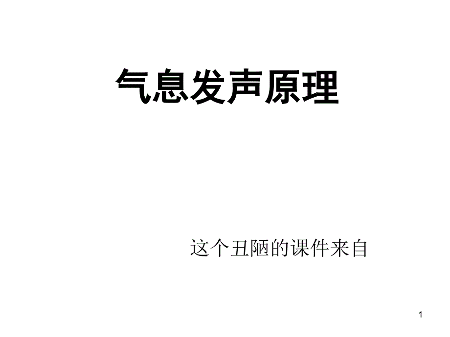 气息发声原理_第1页