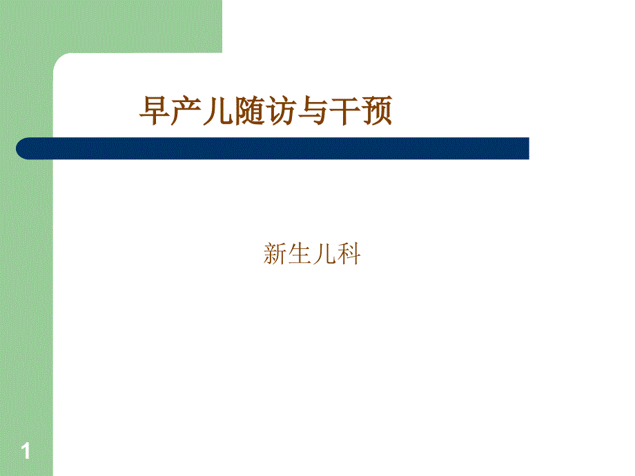 随访Microsoft PowerPoint 演示文稿_第1页