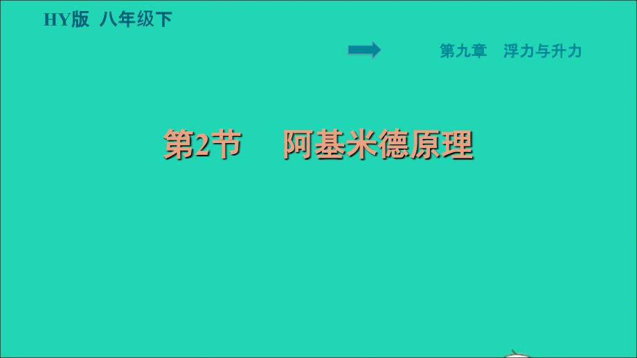 2022八年级物理下册第9章浮力与升力9.2阿基米德原理习题课件新版粤教沪版_第1页