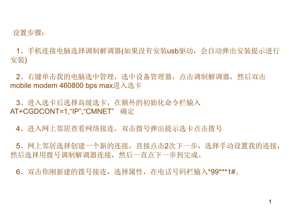 调制解调器设置方法_第1页