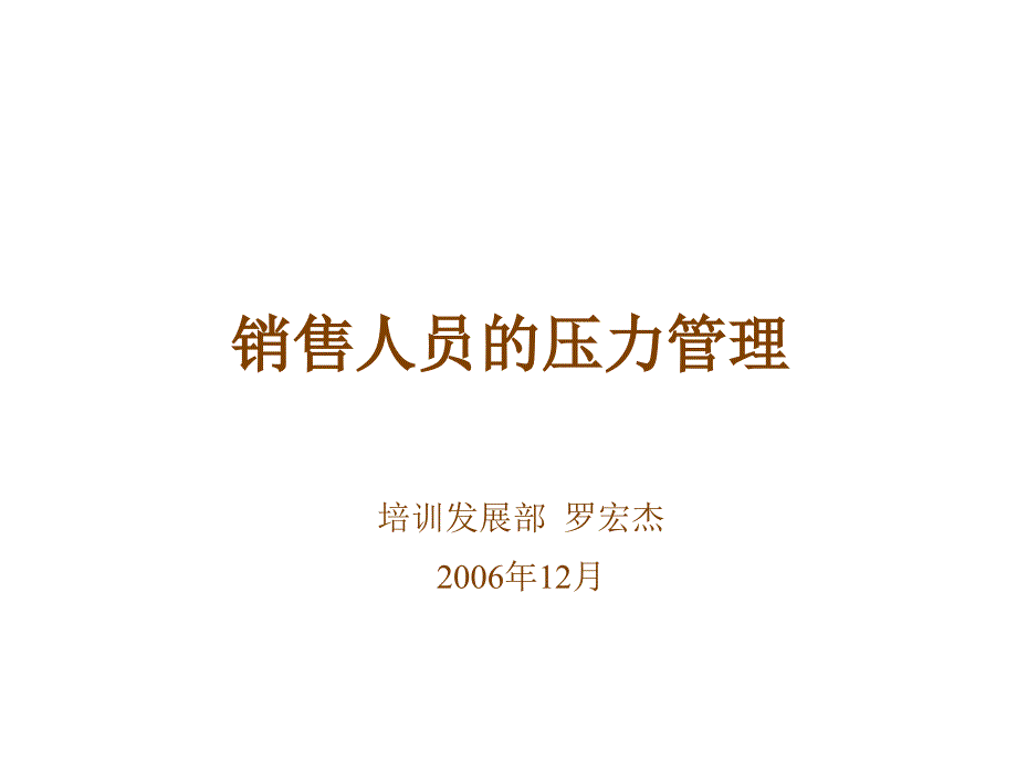 销售人员的压力管理_第1页