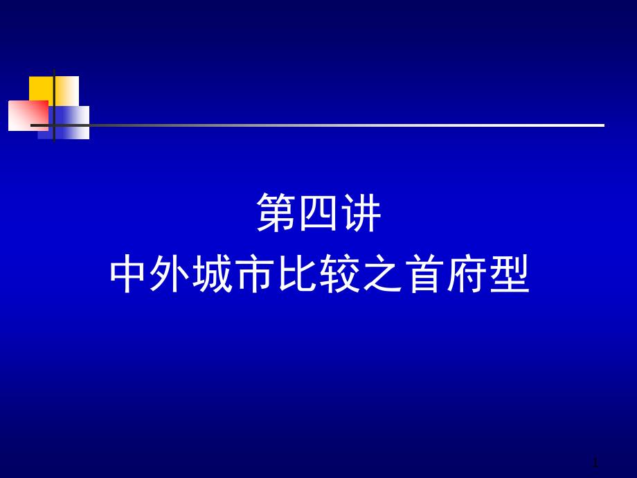 中外城市比较之首都_第1页