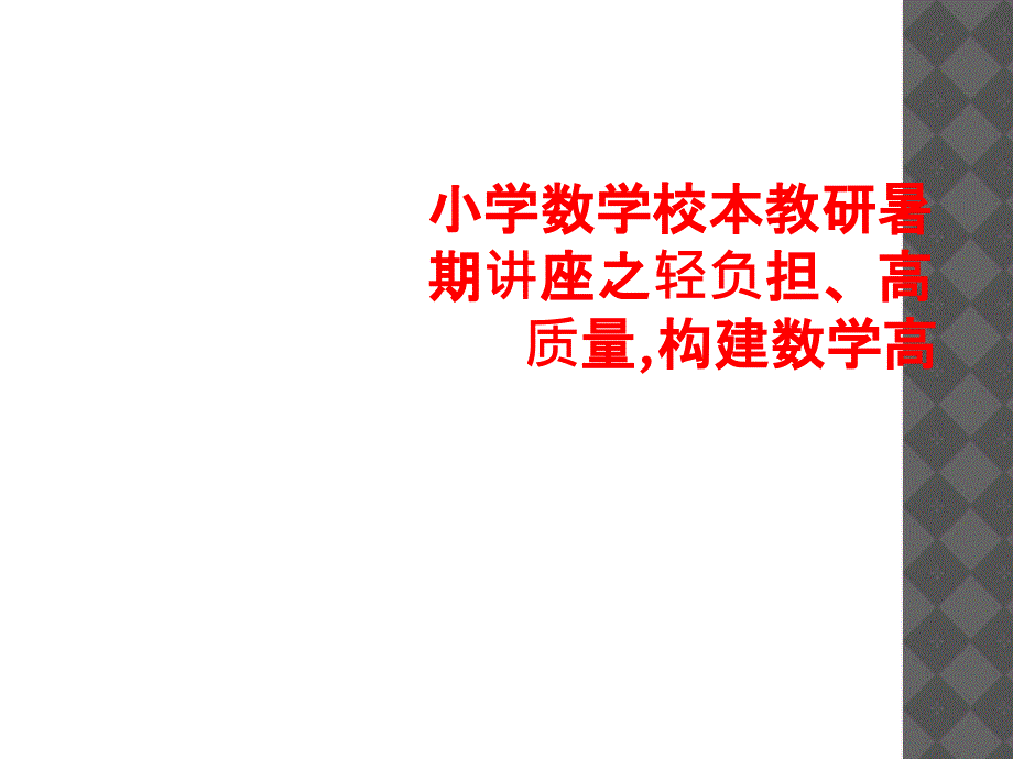 小学数学校本教研暑期讲座之轻负担高质量构建数学高1_第1页