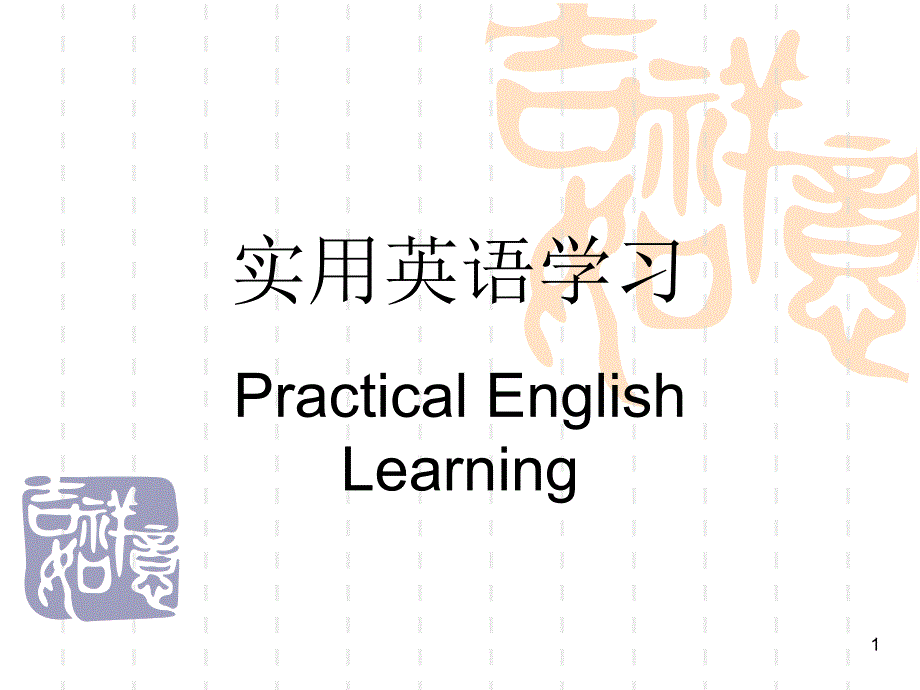 实用英语学习_第1页