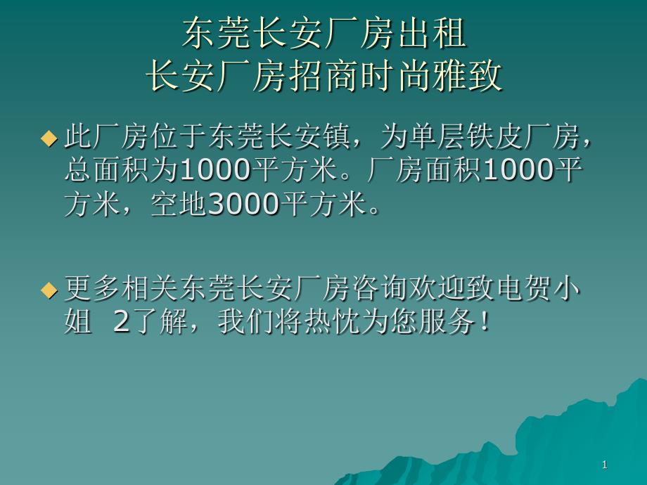 东莞长安厂房出租 长安厂房招商时尚雅致_第1页