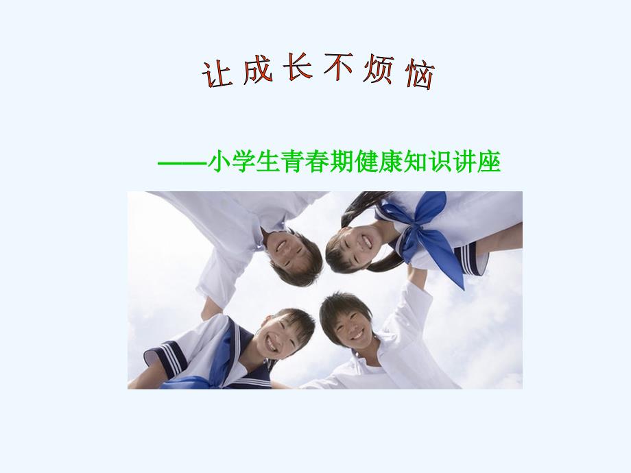 小学生青春期健康知识讲座1_第1页