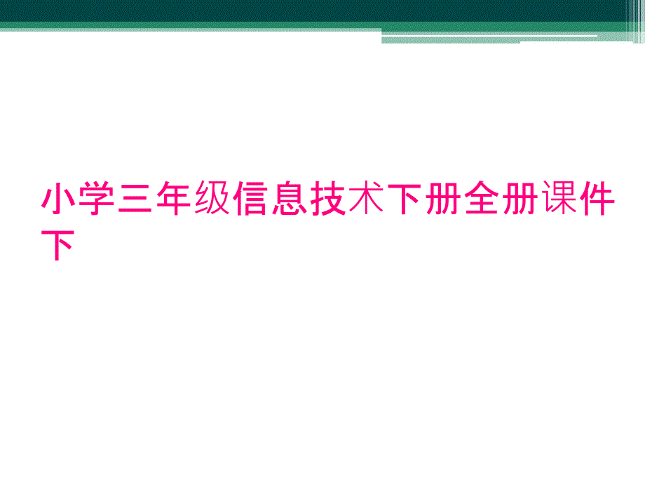 小学三年级信息技术下册全册课件下_第1页