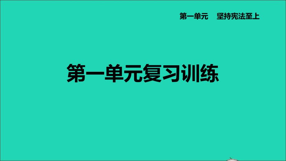 河北专版2022八年级道德与法治下册第一单元坚持宪法至上复习训练课件新人教版20220614262_第1页