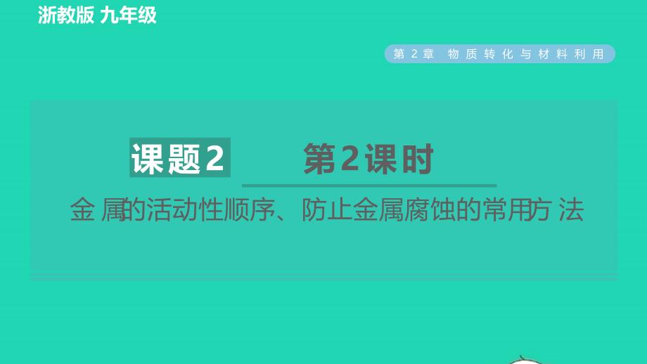 2022九年级科学上册第2章物质转化与材料利用第2节金属的化学性质第2课时金属的活动性顺序防止金属腐蚀的常用方法习题课件新版浙教版20220616248_第1页