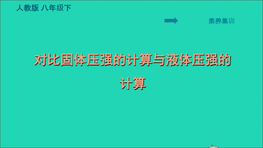 2022八年级物理下册第九章压强素养集训对比固体压强的计算与液体压强的计算习题课件新版新人教版202206171133_第1页