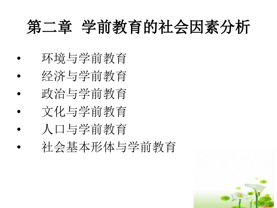 《学前教育原理》 学前教育的社会因素分析(8P)_第1页