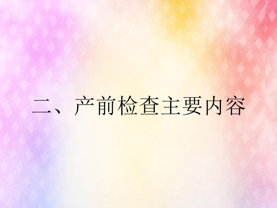 二、产前检查主要内容_第1页