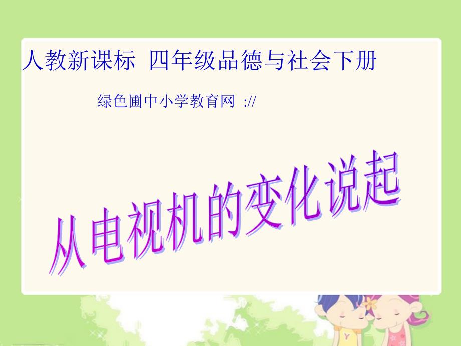 人教版四年级下册第二单元品德与生活《从电视机的变化说起课件》_第1页