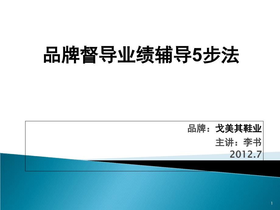 品牌督导业绩提升的辅导5步法培训大纲_第1页