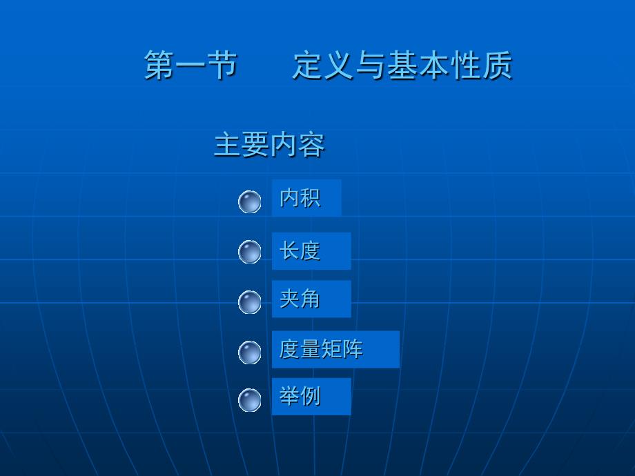 大学数学高数微积分第九章欧几里得空间第一节课堂讲义_第1页