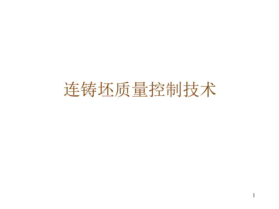 连铸坯质量控制技术_第1页