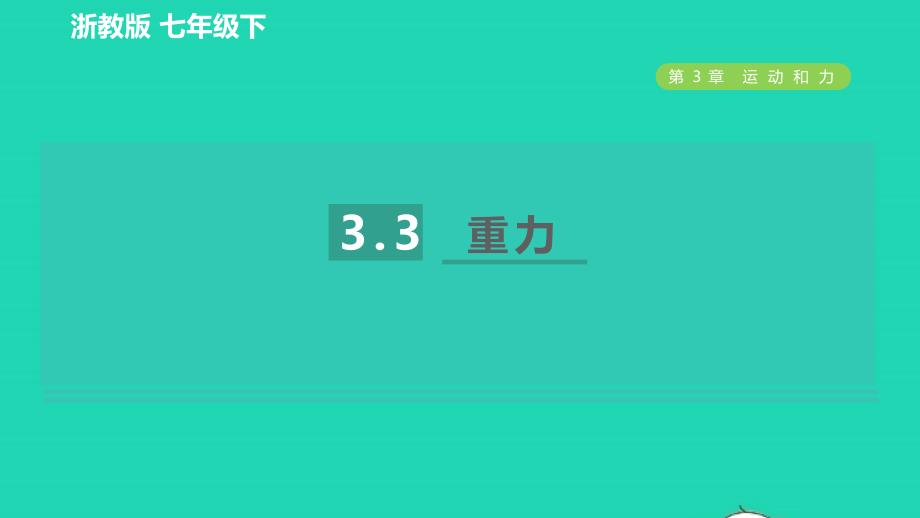 2022九年级科学下册第3章运动和力第3节重力习题课件新版浙教版20220614349_第1页