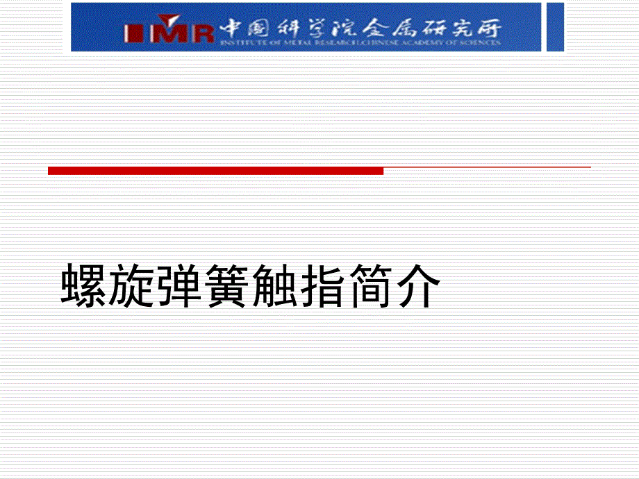 螺旋弹簧触指简介_第1页