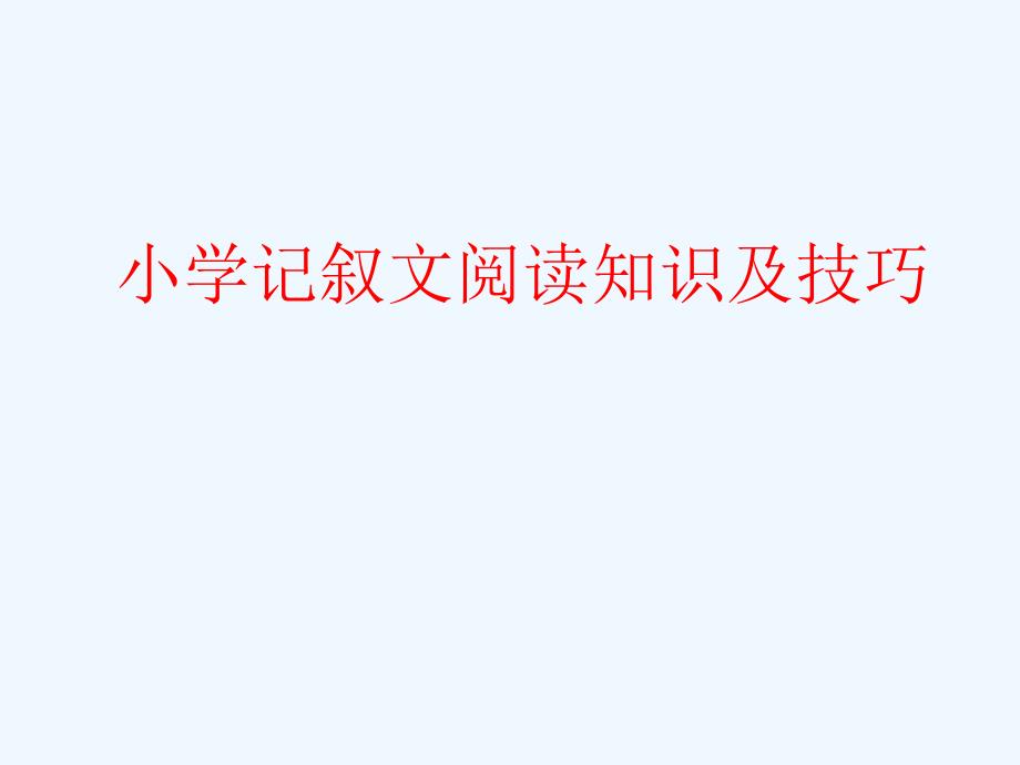 小学记叙文阅读知识及技巧1_第1页