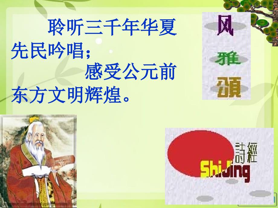 诗经两首《关雎》《蒹葭》ppt26742_第1页