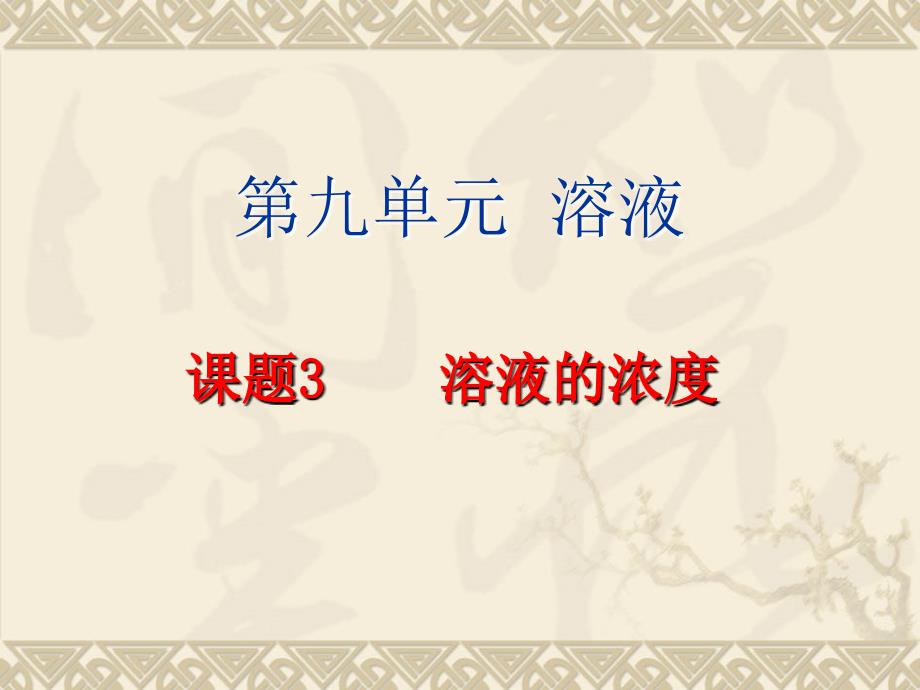 人教化学九年级下册 9.3 溶液的浓度 课件 （共41张）_第1页