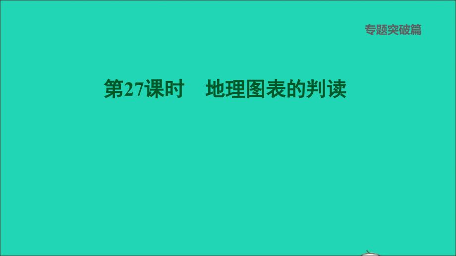 福建专版2022中考地理专题突破篇第27课时地理图表的判读课后练本课件20220607430_第1页