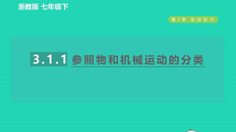 2022九年级科学下册第3章运动和力第1节机械运动第1课时参照物和机械运动的分类习题课件新版浙教版20220614355_第1页