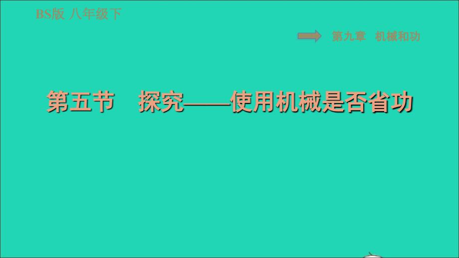 2022八年级物理下册第九章机械和功9.5探究__使用机械是否省功习题课件新版北师大版20220618260_第1页